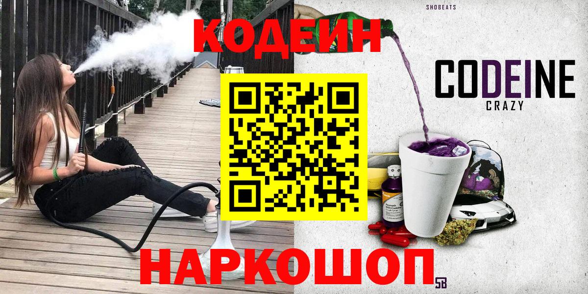 Михайловск  Кодеиновый сироп Lean Purple Drank  Codein Purple Drank  Вход с VPN 